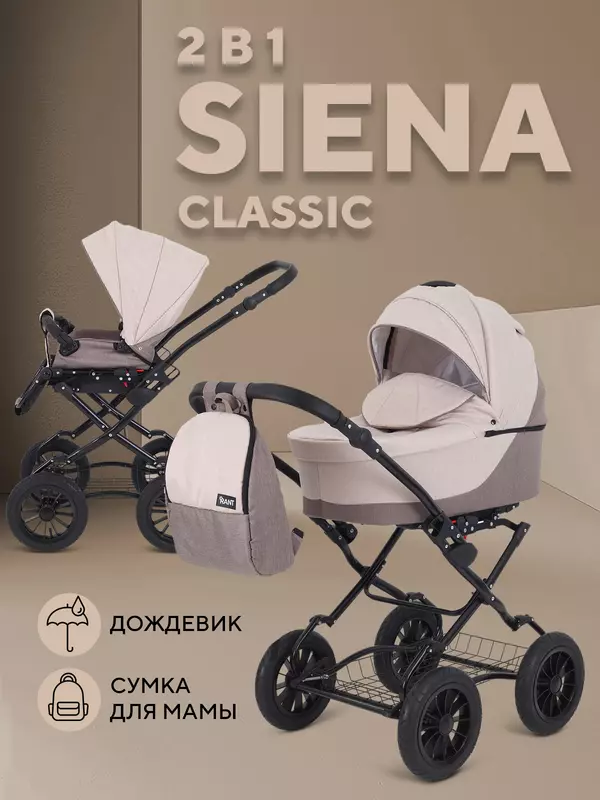 Коляска 2 в 1 Rant Siena Classic 2024 09 коричневый-бежевый